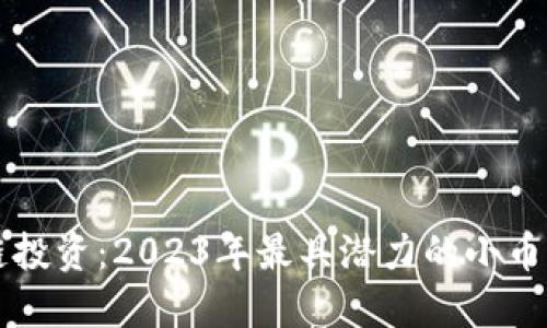 区块链投资：2023年最具潜力的小币种推荐