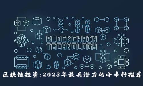 区块链投资：2023年最具潜力的小币种推荐