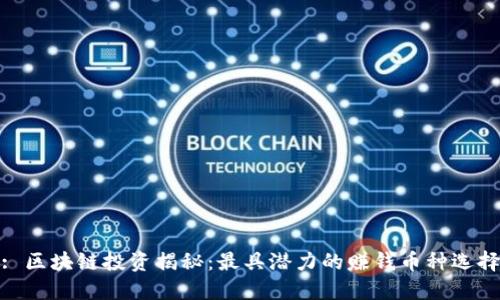 : 区块链投资揭秘：最具潜力的赚钱币种选择