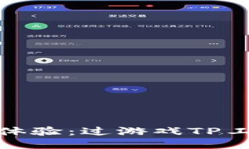 轻松提升游戏体验：过游戏TP工具下载全攻略