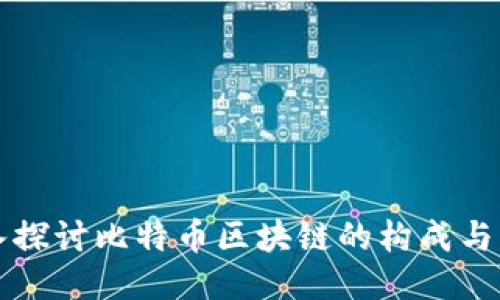 深入探讨比特币区块链的构成与原理