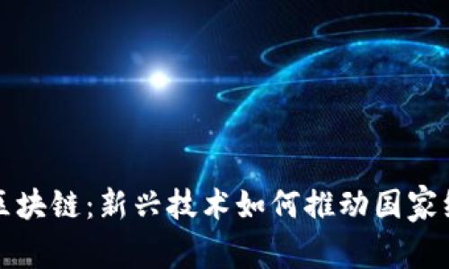 蒙古国区块链：新兴技术如何推动国家经济发展