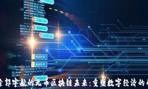 
探索郭宇航的无币区块链未来：重塑数字经济的脊梁