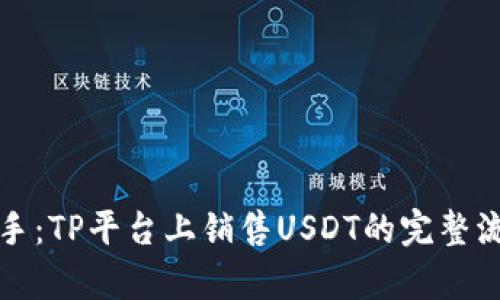 轻松上手：TP平台上销售USDT的完整流程解析