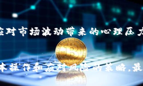 如何在TP平台上安全高效地购买加密货币——新手指南

加密货币, TP平台, 买币教程/guanjianci

引言
随着区块链技术的快速发展，加密货币已经逐渐成为一种热门的投资方式。在这个数字经济的时代，许多人希望通过购买加密货币来实现财富的增长。然而，对于新手来说，尤其是在许多复杂的平台和技术面前，可能会感到困惑。TP平台作为近年来兴起的加密货币交易所之一，其简单易用的界面和相对较低的交易费用，成为了新手们的热门选择。在本指南中，我们将详细介绍如何在TP平台上安全高效地购买加密货币，帮助新手顺利入门。

第一步：账号注册
首先，您需要在TP平台上注册一个账号。访问TP官方网站，点击“注册”按钮，输入您的电子邮件地址并设置安全密码，然后确认密码。您可能还需要填写一些个人信息以通过平台的验证。
为了确保安全，在此过程中请使用强密码，避免使用生日、简单的数字组合等容易被猜测的信息。同时，建议您启用双重身份验证（2FA），增加账号的安全性。

第二步：完成身份验证
在TP平台上，进行身份验证通常是为了保护用户的安全以及遵守相关法规。您可能需要提供一些额外的身份证明文件，例如护照或驾照，以及一张手持身份证明文件的照片。
身份验证的时间可能有所不同，但一般来说，TP平台会在几个工作日内审核您的信息。一旦通过验证，您就可以进行资金的充值和加密货币的购买。

第三步：充值您的账户
成功注册和验证账号后，您可以开始向TP平台充值。支持的充值方式通常包括银行转账、信用卡和其他加密货币。选择您喜欢的充值方法，并跟随平台的指引进行操作。
如果选择使用银行转账，请提前确认平台的银行信息，并确保您提供准确的转账信息。在充值完成后，您可以在账户余额中查看到充值的金额。

第四步：选择购买的加密货币
TP平台上提供了多种不同的加密货币供用户选择，例如比特币、以太坊和莱特币等。在选择要购买的加密货币时，建议您事先进行一些市场调研，了解该币种的基本信息、历史价格走势和投资前景等，以做出明智的购买决策。
需注意的是，加密货币市场波动较大，价格随时可能发生变化。因此，务必在购买时确认当前的市场价格，并确保在您的预算范围内进行投资。

第五步：下单购买加密货币
在完成充值并选择好要购买的加密货币后，您可以在TP平台上进行实际的下单操作。根据系统提示，输入您要购买的数量和下单价格，点击“确认”进行交易。
在这个过程中，请仔细核对您输入的信息，确保购买数量和币种无误。一旦交易完成，您将在您的账户上看到新的加密货币余额。

第六步：安全存储加密货币
购买加密货币后，您需要考虑如何安全存储它们。TP平台通常提供在线钱包服务，但由于网络攻击风险，许多人更倾向于将加密货币存储在私钥控制的钱包中，例如硬件钱包或纸钱包。
选择合适的钱包类型非常重要，并根据您的投资需求选择相应的存储方式。如需频繁交易，可以选择软件钱包，而长期持有则建议使用硬件钱包以提高安全性。

第七步：定期评估和调整投资
购买加密货币并不是一次性的行为，投资者需要定期查看市场情况，关注投资组合的表现，必要时做出调整。加密货币市场变化频繁，因此保持关注就变得十分重要。
可借助一些分析工具和平台数据，对不同币种的市场表现、新闻事件进行跟踪和分析，及时作出投资决策，以保护和增加您的投资收益。

可能的相关问题介绍

问题一：TP平台的安全性如何？
TP平台的安全性是一个非常关注的话题。首先，TP平台采取了多种安全措施以保护用户的资产和个人信息。例如，平台采用了SSL加密技术，确保用户在平台上进行的所有交易都是安全和私密的。此外，TP平台通常会提供双重身份验证（2FA）选项，增强账户的安全性。用户在登录时需要输入密码和动态验证码，能有效降低账户被盗的风险。
另一个值得关注的安全措施是冷钱包存储。TP平台将用户大部分的数字货币存储在离线钱包中，防止网络攻击带来的风险。这种方法能够降低数字资产被盗的可能性。同时，TP平台也有快反应机制，一旦发现异常交易行为，能够迅速冻结相关账户，进行调查。
当然，用户本身也要加强安全意识。例如，使用强密码，定期更换密码，不随意点击不明链接，并随时关注账户的交易记录。有时候，用户的自身操作不当也可能给账户带来了风险。因此，安全是一个需要平台和用户共同努力的问题。

问题二：如何选择适合的加密货币进行投资？
选择适合的加密货币进行投资是一个需要综合考虑多个因素的决策。首先，您应该对不同的加密货币有基本的了解，包括它们的技术背景、市场应用、团队构成等。比特币和以太坊是最具代表性的数字货币，市场流动性高，适合新手投资者。对于一些小币种，虽然潜力大，但其市场波动可能较大，风险相对更高。
其次，除了分析当前价格走势外，还需关注市场动态，包括行业新闻、技术更新、政策相关信息等。这些因素都可能影响加密货币的市场表现。例如，当某项新技术在某个币上推出时，可能会吸引大量投资，进而推高价格。
建议投资者定期查看相关的市场分析数据，参与在线论坛，关注重要新闻，为自己的投资决策提供理论支持。做详细的研究和判断，选择那些有实际应用场景和技术基础的项目，将能够有效规避风险。

问题三：加密货币的投资风险有哪些？
投资加密货币实际上是伴随着较高风险的。首先，市场的高波动性是加密货币最明显的特征之一，价格可能在短时间内剧烈波动。这可能导致投资者面临较大的盈亏风险。
此外，加密货币市场相较传统金融市场的监管程度较低。有些交易平台的合法性尚不明确，可能存在不规范操作、用户资金受到威胁的情况，这无疑增加了投资的不可控性。
还有一些技术风险，例如钱包被黑客攻击、资金被盗等。一旦资产在网络环境中流失，通常很难追索回来。因此，建议投资者在购买加密货币之前，充分了解相关风险，并制定合理的投资策略，避免因盲目追逐热点而造成不必要的损失。同时，分散投资也是一种降低风险的有效策略。

问题四：如何应对市场波动带来的心理压力？
市场波动带来的心理压力是许多加密货币投资者常常面临的问题。当价格剧烈波动时，投资者很容易出现焦虑、恐慌等情绪，进而做出错误的决策。
首先，建议投资者要做好心理预期。在投资之前，了解加密货币市场的波动性，制定合理的投资策略，并确保承受得起可能的亏损。对每一次的投资实施风险管理，例如设置止损点，来减少损失的可能性。
其次，定期进行自我反思，与其他投资者交流，了解他们是如何面对市场波动的，形成一种支持网络。这能有效减轻单独一人的压力。您可以考虑加入一些加密货币投资社区，获取更多的见解和建议。
最后，适时的调整投资策略也是很重要的。如果在某个阶段持有的币种已不再符合您的投资目标，及时调整或清仓也是明智之举。总结来说，通过合理的预期、良好的交流与反思、及时的策略调整，能够有效应对市场波动带来的心理压力。

结论
在TP平台上购买加密货币是一个简单而又安全的过程，只要您遵循本教程的步骤，并注意安全问题、市场动态等要素，就能顺利入门。希望这篇指南能够帮助新手们更好地理解加密货币投资的过程，掌握基本操作和应对风险的策略，最终在这个波动和机遇并存的市场中实现自身的财富增长。