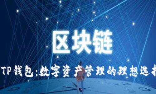  TP钱包：数字资产管理的理想选择