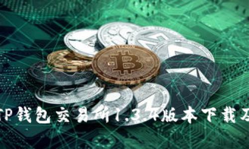全面解析TP钱包交易所1.3.4版本下载及使用技巧