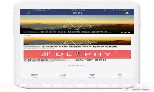 区块链内参君：深入解读区块链技术的未来趋势与应用