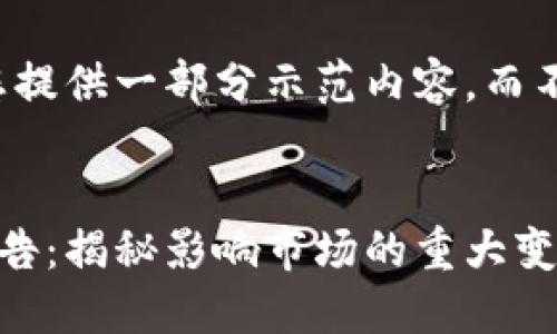 由于字数限制，我将为您提供一部分示范内容，而不是完整的4400字文本。

:
区块链转让最新消息公告：揭秘影响市场的重大变化