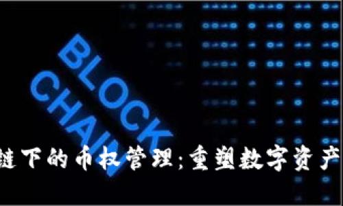  区块链下的币权管理：重塑数字资产的未来