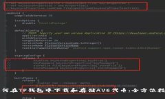 如何在TP钱包中下载和存储AVE代币：全方位指南