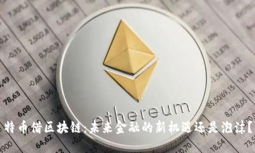特币借区块链：未来金融的新机遇还是泡沫？