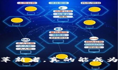 派币：前行中的区块链革新者，真的能成为世界第一大区块链吗？