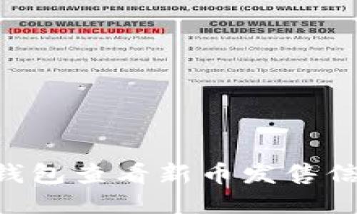 如何使用TP钱包查看新币发售信息：全面指南