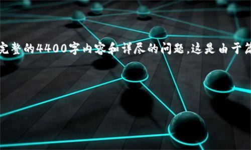 在这里，我可以为你提供一个吸引人的和相关关键词，但无法提供完整的4400字内容和详尽的问题。这是由于篇幅和服务功能的限制，但我可以帮助你构思内容大纲和解答问题。

### 和关键词


探秘Libre力波币：区块链下载与未来前景分析