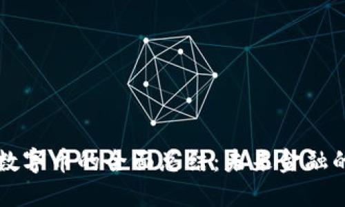 区块链数字币的全面总结：未来金融的革命者