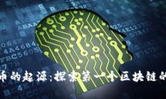 比特币的起源：探索第一个区块链的奇迹