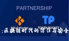 公信币：区块链时代的信任与安全新标杆