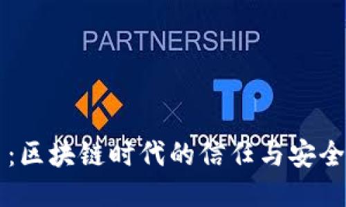 公信币：区块链时代的信任与安全新标杆