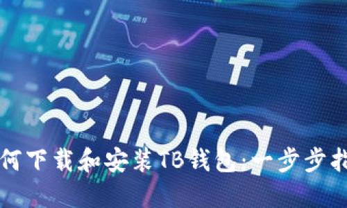 如何下载和安装TB钱包：一步步指南