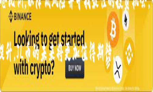 揭秘JL币：区块链技术如何重塑数字货币的未来
JL币, 区块链, 数字货币/guanjianci

随着区块链技术的迅猛发展，数字货币正在以前所未有的速度影响着金融科技的未来。在众多数字货币中，JL币因其独特的设计理念和应用场景而备受瞩目。JL币不仅仅是一种数字资产，它背后所承载的区块链技术正在为各种行业带来创新的解决方案。本文将深入探讨JL币的起源、特点、市场潜力及其在区块链生态系统中的地位。

一、什么是JL币？
JL币是一种基于区块链技术的数字货币，旨在为用户提供安全、快速和透明的交易体验。它的设计初衷是为了满足日益增长的数字交易需求，并在全球范围内促进资产的自由流通。JL币采用了先进的共识算法，大幅提升了交易速度和安全性，同时降低了矿工的参与门槛，使得更多的人能够参与到数字货币的生态中来。

二、JL币的工作原理
JL币基于去中心化的区块链网络运作，所有的交易记录都被安全地存储在分布式账本上。区块链的透明性确保所有交易都可追溯，而数据的不可篡改性也保障了交易的安全。此外，JL币通过运用智能合约技术，使得用户能够在不信任的环境中完成复杂的交易，降低了中介成本，提高了交易效率。

三、JL币的优势
JL币在多个方面展现出超越传统金融系统的优势。首先，其迅速的交易速度帮助用户快速完成资产转移，减少了等待时间。其次，低廉的交易费用使得小额交易也能获得经济效益。此外，JL币的隐私保护设计使用户可以在交易中保持一定的匿名性，满足了对隐私的需求。最后，凭借强大的社区支持，JL币在不断的技术迭代中更趋完善，提升了用户的使用体验。

四、JL币的应用场景
JL币的应用场景广泛，各种行业均可受益于其优越的特性。在金融服务领域，JL币可以实现快速跨境支付，降低汇款成本；在供应链管理中，JL币能够确保交易的透明性和可追溯性；在电子商务中，JL币为用户提供一种新的支付方式，提升了购物体验。此外，JL币可用于云存储、游戏与数字资产交易等多个领域，显示出其广泛的适应性。

可能出现的问题

1. JL币如何与其他数字货币竞争？
在竞争激烈的数字货币市场中，JL币面临着许多挑战。首先，与比特币、以太坊等主流数字货币相比，JL币的知名度和市场份额仍然较小。其次，技术上虽然JL币引入了多项创新，但是在解决可扩展性、交易速度及安全性等核心问题上，并未完全突破。因此，JL币需要在增加市场认知度的同时，不断其技术以满足用户的多样化需求。
为了与竞争对手抗衡，JL币可以通过加强社区建设、与第三方支付平台合作、开展营销活动等策略来提升其品牌影响力。此外，JL币还需要保持技术更新，确保其在交易安全性与速度等方面始终保持领先。

2. JL币的安全性如何保证？
安全性是数字货币交易中最为核心的问题之一。JL币通过整合多项安全措施来确保其交易的安全性。首先，其区块链技术本身具有高度的安全性，使用公开的账本和加密算法确保数据不可篡改。其次，JL币通过设立智能合约，保证交易双方在合约条款内履行义务，从而降低了欺诈风险。
此外，JL币还采用了多重身份验证和冷钱包存储等安全策略，进一步保障用户资产的安全。同时，JL币社区还组织了定期的安全审计和风险评估，确保随着网络规模的扩大，安全性也不断提升。

3. JL币的未来发展前景如何？
随着区块链技术的不断成熟，JL币的未来发展前景十分广阔。从市场需求来看，全球对数字货币的关注持续上升，各国政府亦开始重视数字资产的管理和监管。JL币作为创新型数字货币，其在各种新兴应用场景中的潜力不容小觑，尤其是在跨境支付、智慧合约及资产管理等领域。
未来，JL币需要不断探索和拓展更多的应用场景，增强用户黏性。同时，面对各国日益严厉的监管政策，JL币也应积极配合监管要求，确保其合法合规运营，从而在竞争中立于不败之地。

4. 如何投资JL币？
投资JL币如同投资其他数字货币一样，需谨慎评估风险。投资者可通过主流数字货币交易所购买JL币。在购入之前，投资者应研究市场动态，分析JL币的技术白皮书、团队背景及市场资讯，以精确判断其投资价值。
此外，建议投资者在投资JL币时保持资产多元化，避免在单一数字货币上投入巨额资金。同时，定期关注JL币的市场表现和技术进展，灵活调整投资策略与持仓比例，以降低风险并寻找最佳的投资机会。

综上所述，JL币作为一款新生的数字货币，不仅在区块链技术应用上展现出巨大潜力，同时其在市场化进程中也面临机遇与挑战。随着对区块链技术认知的提升，JL币的未来将更加值得期待。