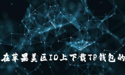如何成功在苹果美区ID上下载TP钱包的终极指南