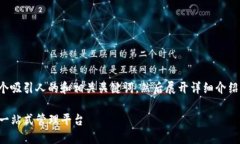 在这里，我将为您设计一个吸引人的和相关关键