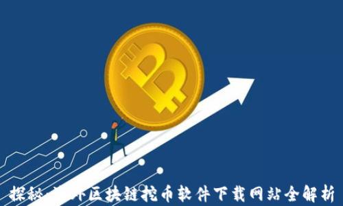 
探秘：海外区块链挖币软件下载网站全解析