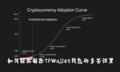 如何轻松解除TPWallet钱包的多签设置