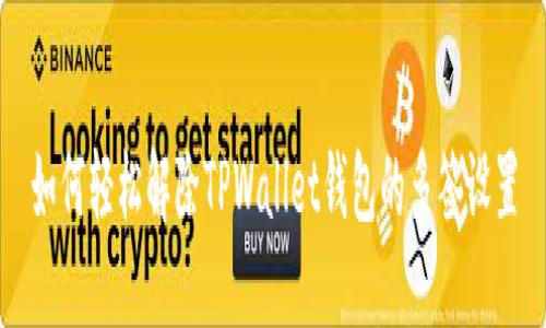 如何轻松解除TPWallet钱包的多签设置