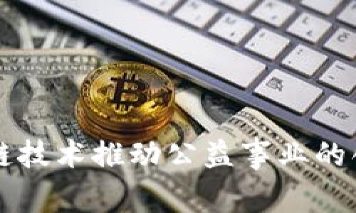 用区块链技术推动公益事业的创新之路
