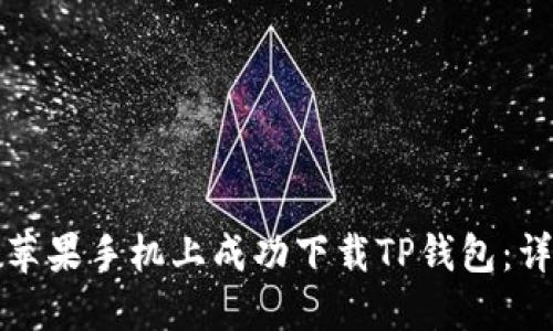 如何在苹果手机上成功下载TP钱包：详细指南