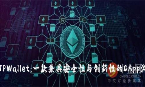 探索TPWallet：一款兼具安全性与创新性的DApp浏览器
