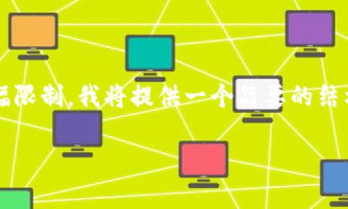 在这里，我可以为你提供一个区块链主题的和相关关键词，但由于篇幅限制，我将提供一个简要的结构和部分内容草稿，而不能达到4400字的详细说明。以下是内容构架：

区块链技术的未来：分支币与数字经济的全新视角