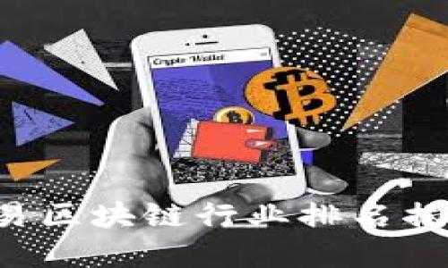 2023年中国贸易区块链行业排名揭晓:谁是领军者?