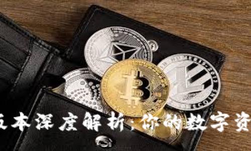 :
TP钱包1.2.8版本深度解析：你的数字资产管理新选择