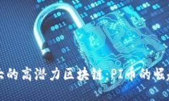 共识最大的高潜力区块链：PI币的崛起与未来