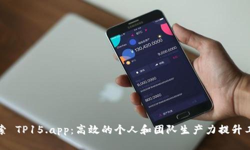 探索 TP15.app：高效的个人和团队生产力提升工具
