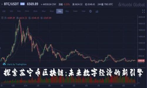 探索苏宁币区块链：未来数字经济的新引擎