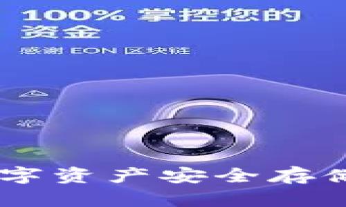 **冷钱包：数字资产安全存储的最佳选择