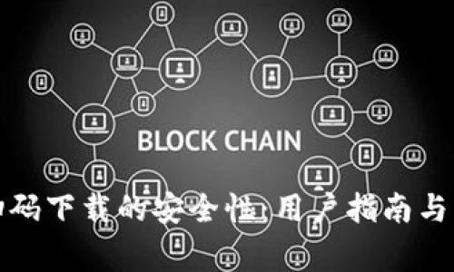 探索TP钱包扫码下载的安全性：用户指南与常见问题解答