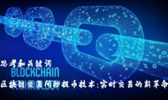 思考和关键词区块链交易所秒提币技术：实时交