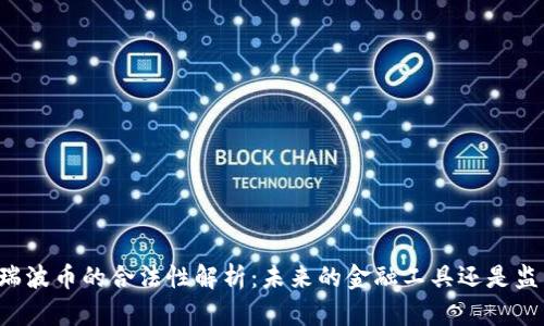 区块链瑞波币的合法性解析：未来的金融工具还是监管风险?