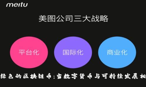 最绿色的区块链币：当数字货币与可持续发展相遇