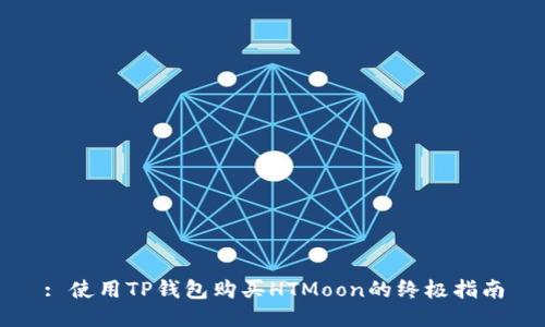 : 使用TP钱包购买HTMoon的终极指南