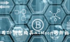 : 使用TP钱包购买HTMoon的终极指南