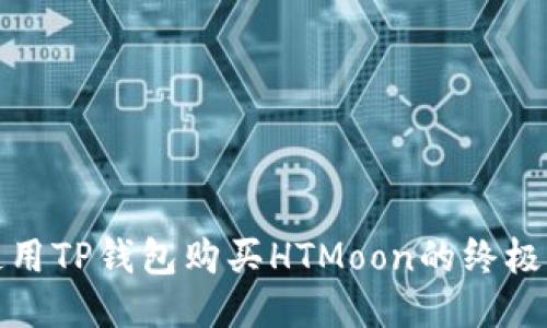 : 使用TP钱包购买HTMoon的终极指南