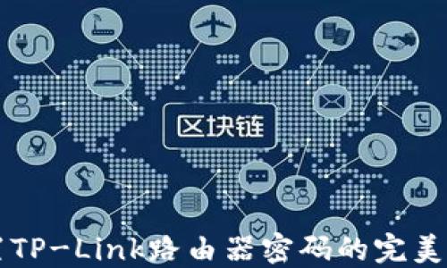 
重置TP-Link路由器密码的完美指南