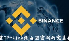 重置TP-Link路由器密码的完美指南