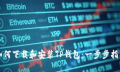 如何下载和安装TP钱包：一步步指南
